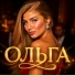 Ольга Лебедь