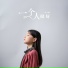 宋小睿