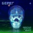 БЕРЕГ
