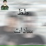 Sadat El 3almy feat. Misho Gamal