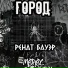 Ренат Бауэр