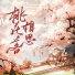 简兮兮