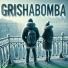grishabomba