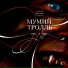 Mumiy Troll
