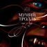 Мимий тролль