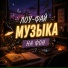 МУЗЫКА НА ФОН, Музыка для работы и фона