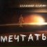 Владимир Клявин