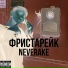 neverake