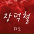 Jukjae (적재)