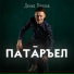 Денис Павлов