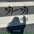 叫我乔宝就好