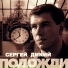 С. Дикий