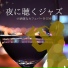 夜カフェジャズ