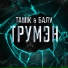 БАЛУ, TAMIK