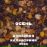 Домашняя Калифорния
