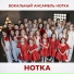 Вокальный Ансамбль Нотка