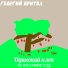 Георгий Бритва