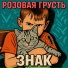Розовая грусть