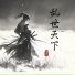 刘颜乐