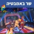 Hop! Channel, Koach Haketzev