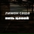 лимон саша