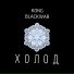 KONG, BLACKWAR - ХОЛОД