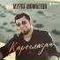 Мурат Мамбетов