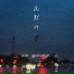 二永