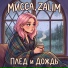 Мисса, Zalim