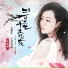 張靚穎( Jane Zhang )