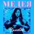 Медея