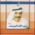 عبد الله الرويشد