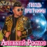Алексей Ростов
