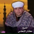 الشيخ مختار النحاس
