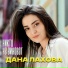 Дана Лахова