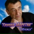Запретка
