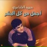 Hamid Al Shaeri