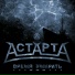АстАртА