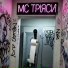 MC Тряси