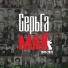 СерьГа