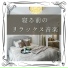 睡眠導入