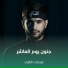 مرتضى الغزي