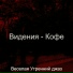 Веселая Утренний джаз