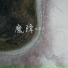 張雅妮