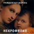 Гражданская Оборона Некрофилия -1987 г