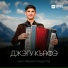 Абусуфьян Кундетов
