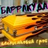 БАРРАКУДА