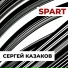 Сергей Казаков