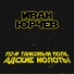 Иван Юрчев