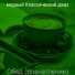 модный Классический джаз